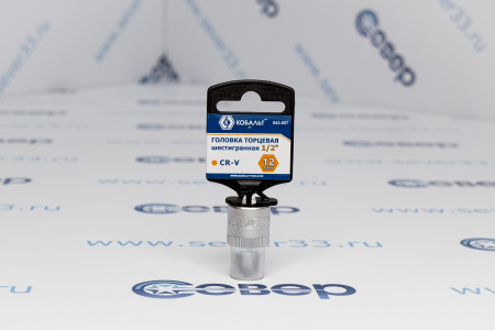 Головка торцевая КОБАЛЬТ 1/2", 12 мм, Cr-V  | Продажа, монтаж и обслуживание холодильного оборудования | Север33