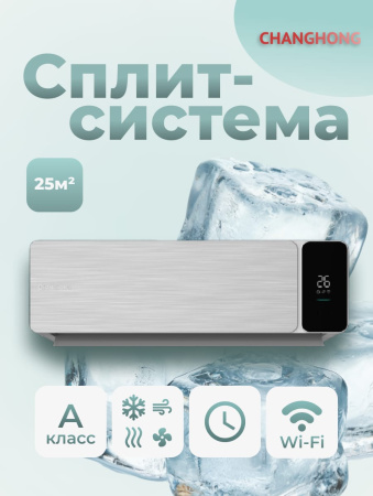 Сплит-система Changhong CSDH-09DCS Invertor | Продажа, монтаж и обслуживание холодильного оборудования | Север33