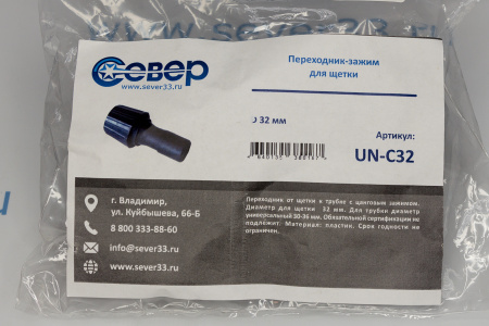 UN-C32 TF переходник-зажим для щетки 32 мм на трубу от 30 до 36 мм, Twist FIXX	 | Продажа, монтаж и обслуживание холодильного оборудования | Север33