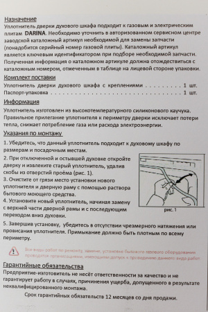 Уплотнение дверки духовки (арт.UD215-00.Dr), аналог арт.GM441 561 100 "DARINA" м.GM; 141, 241, 341,  | Продажа, монтаж и обслуживание холодильного оборудования | Север33