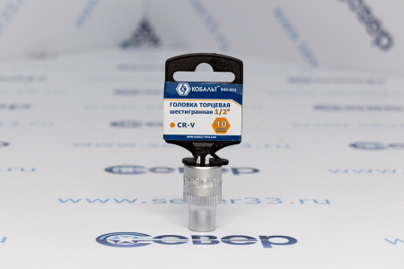 Головка торцевая КОБАЛЬТ 1/2", 10 мм, Cr-V | Продажа, монтаж и обслуживание холодильного оборудования | Север33