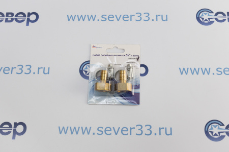 Набор латунных штуцеров "Сделай Сам" ДУ-15 (1/2") вн/вн, под шланг d-9мм | Продажа, монтаж и обслуживание холодильного оборудования | Север33