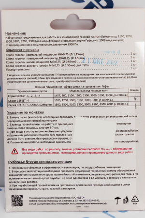 Комплект жиклёров "GEFEST" природ.газ, с 07.09  (Gefest -4), м.1100, 1200, 1300, 3100, 3200, 3300 | Продажа, монтаж и обслуживание холодильного оборудования | Север33