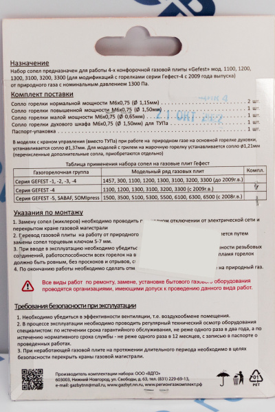 Комплект жиклёров GEFEST природ.газ, с 07.09  (Gefest -4), м.1100, 1200, 1300, 3100, 3200, 3300_1