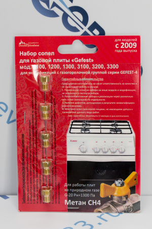 Комплект жиклёров "GEFEST" природ.газ, с 07.09  (Gefest -4), м.1100, 1200, 1300, 3100, 3200, 3300 | Продажа, монтаж и обслуживание холодильного оборудования | Север33